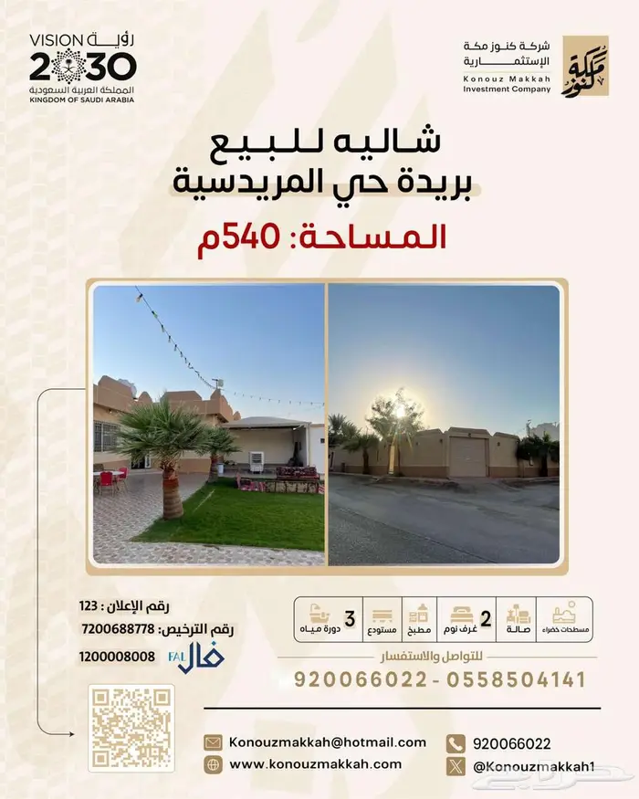 شاليه للبيع حي المريدسية 0