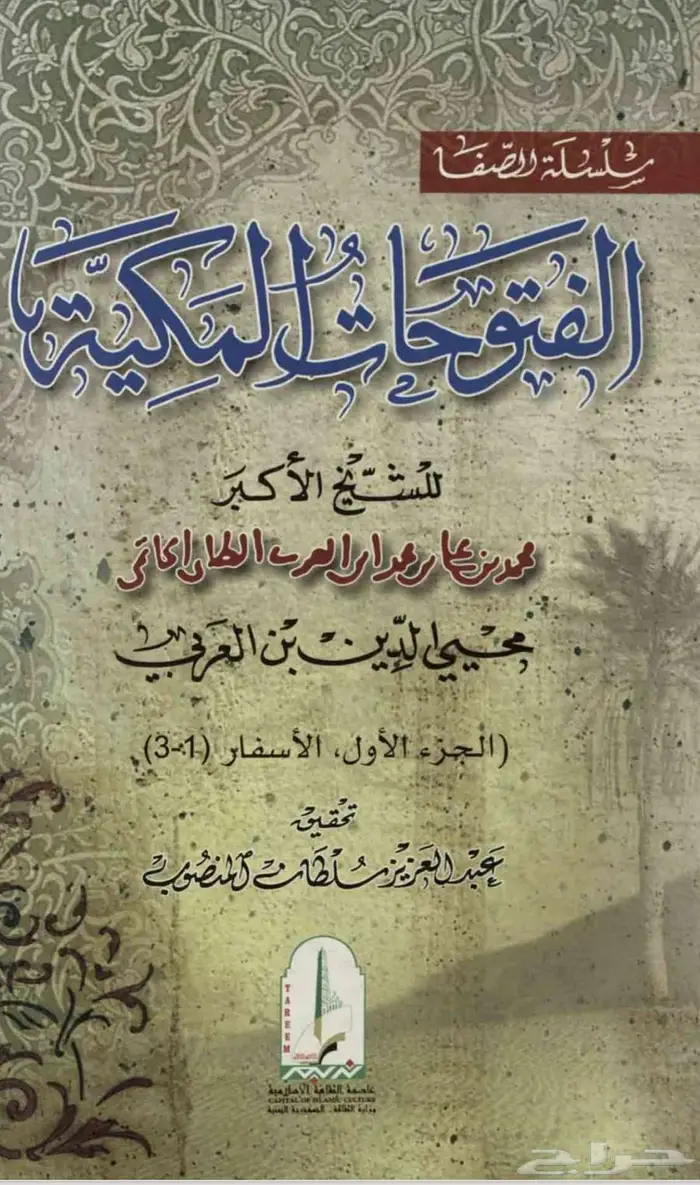 كتاب الفتوحات المكية ل محيي الدين ابن عربي 0