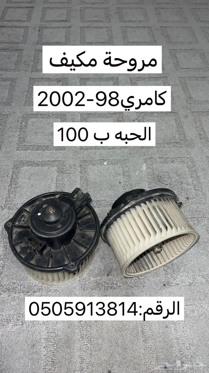قطع كامري98-2006 0