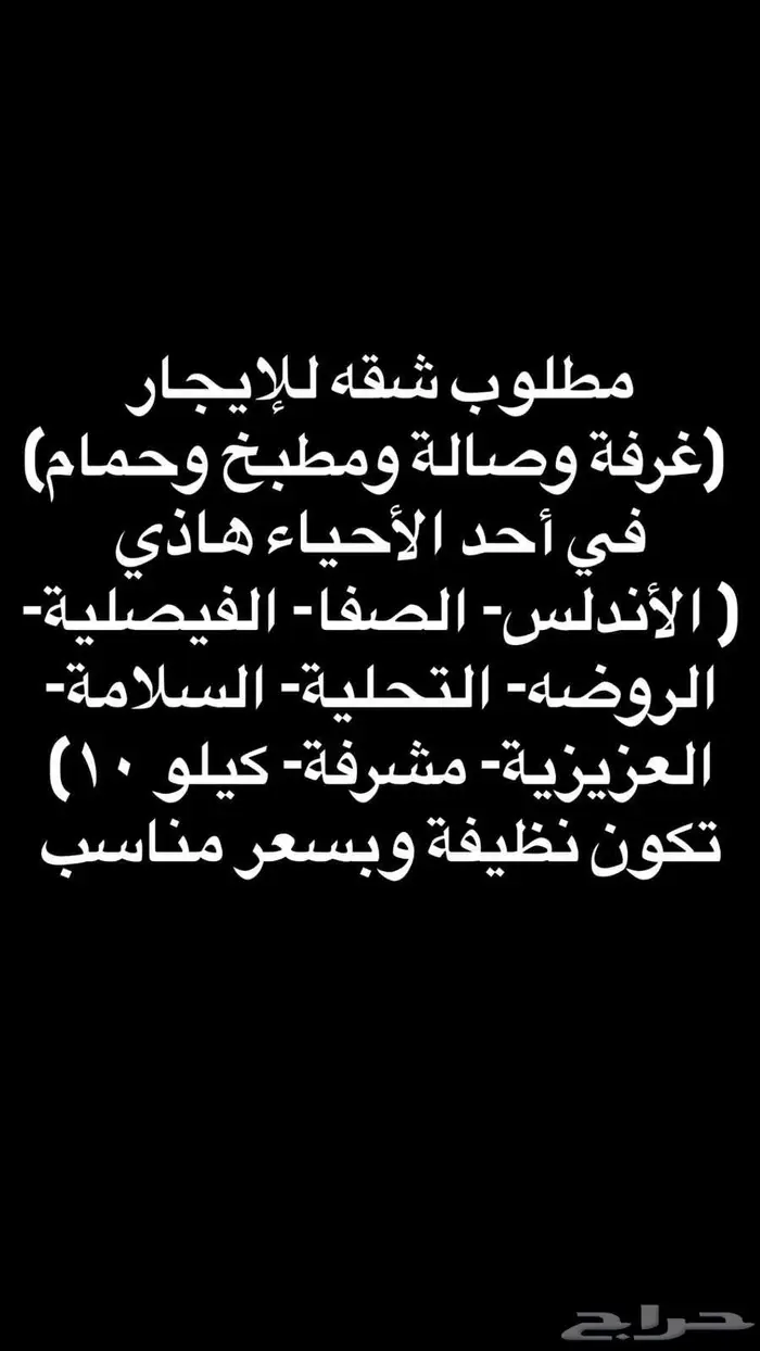 مطلوب شقه للإيجار (غرفة وصالة ومطبخ وحمام) بسعر مناسب 0