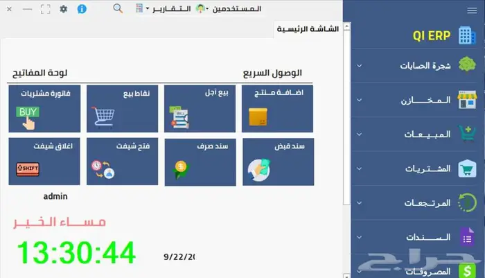برنامج المبيعات QI ERP لا رسوم شهرية ولا سنوية بخصم 50 1