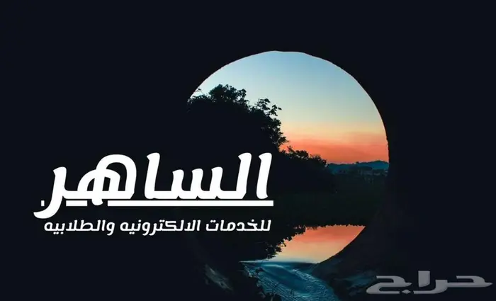 مكتب الساهر  خدمات طلابية  طباعة  تأمين  وخدمات نجم 0