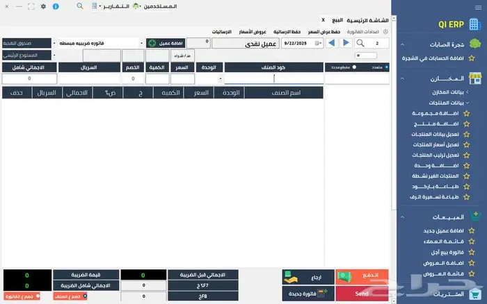 برنامج المبيعات QI ERP لا رسوم شهرية ولا سنوية بخصم 50 13
