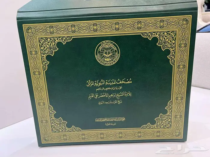 ألبوم مصحف المدينة المنورة للشيخ إبراهيم الأخضر 1