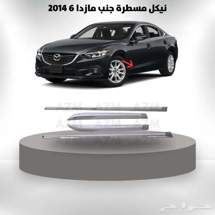 نيكل مسطرة جنب مازدا 6 2014 0