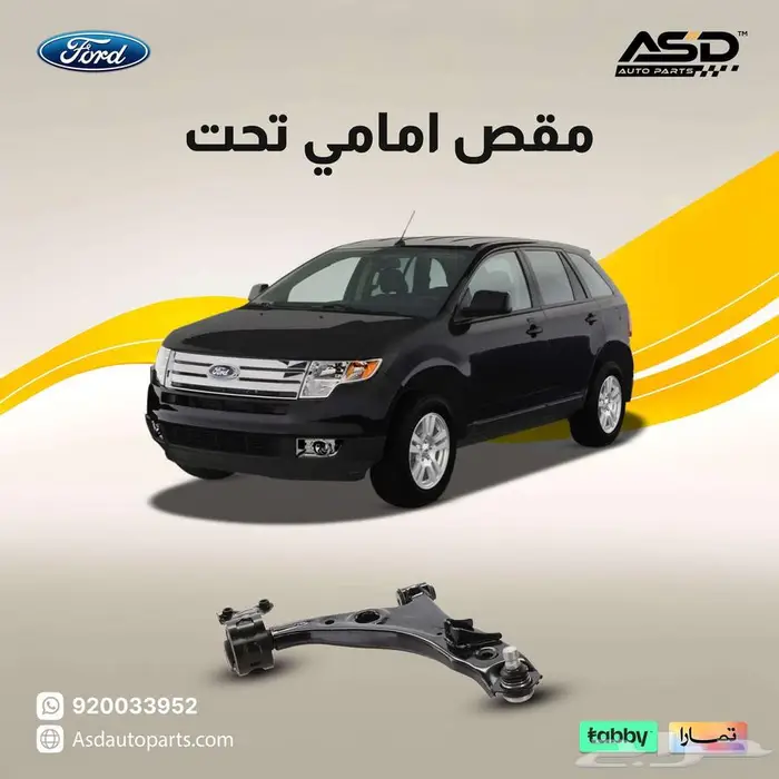 مقص امامي تحت فورد ايدج من 2007 إلى 2010 0