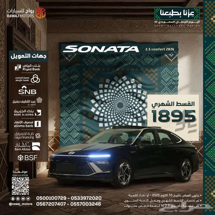 هيونداي سوناتا 2.5 كومفورت 2026 بقسط 1895 ريال 0