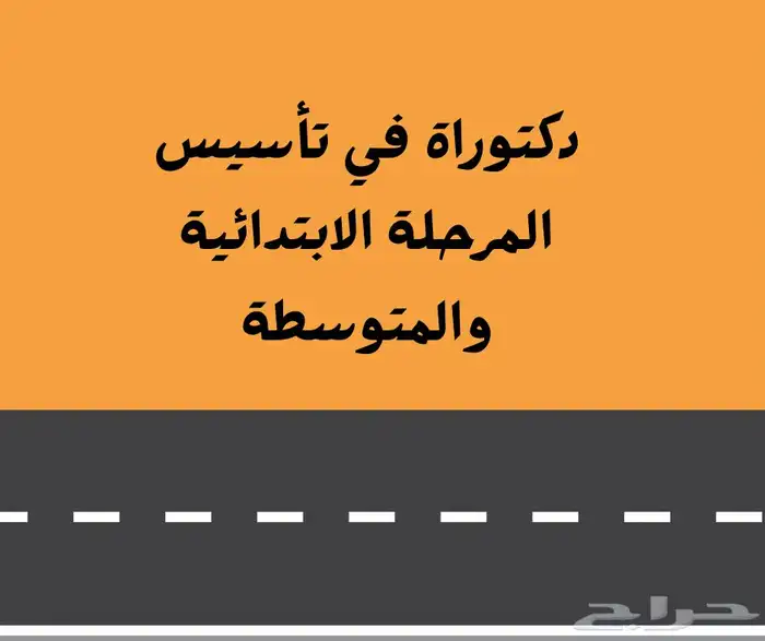 دكتور تأسيس ومتابعة للمرحلة الابتدائية والمتوسطة خبرة 6 0