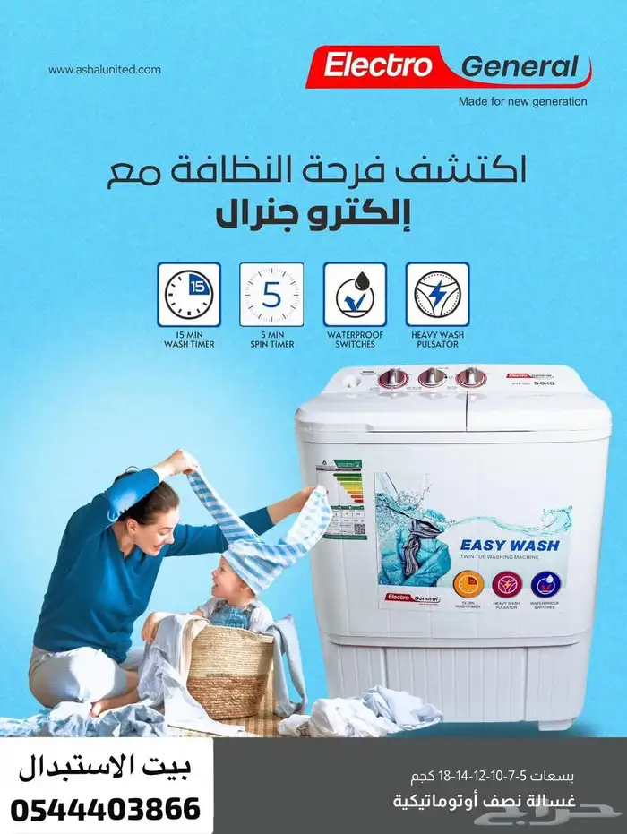 غسالات الكترو جنرال الاصليه 1