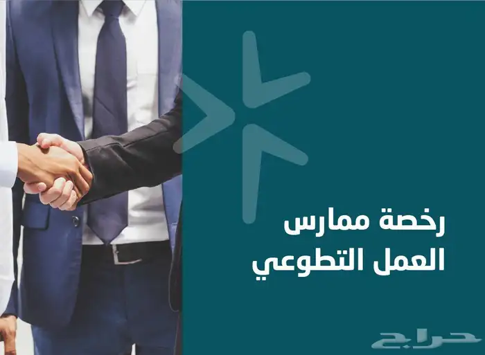 رخص تطوعي  وقيادة فرق تطوعية  وإدارة التطوع 2