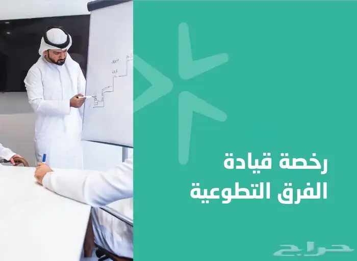 رخص تطوعي  وقيادة فرق تطوعية  وإدارة التطوع 1