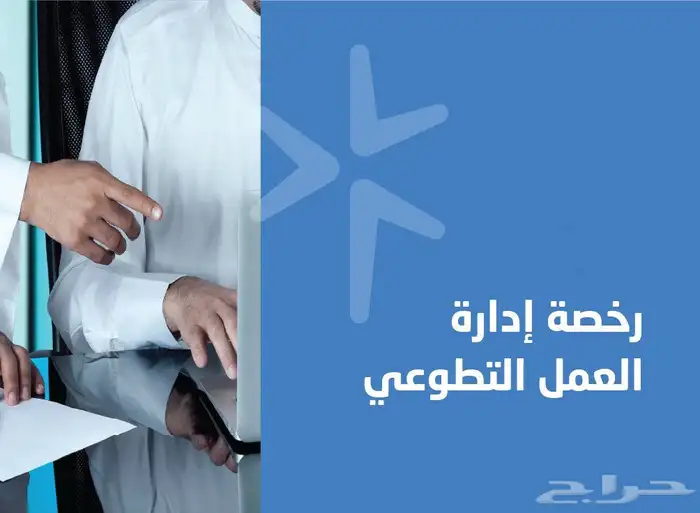 رخص تطوعي  وقيادة فرق تطوعية  وإدارة التطوع 0