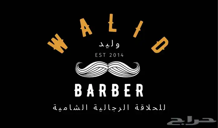 حلاق خاص في منزلك وباسعار تنافسية ترضي الجميع 0