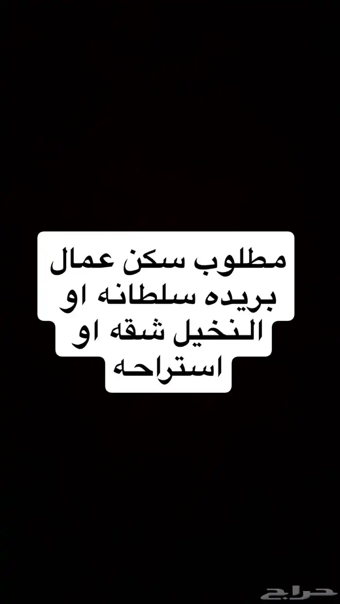 مطلوب سكن عمال 0