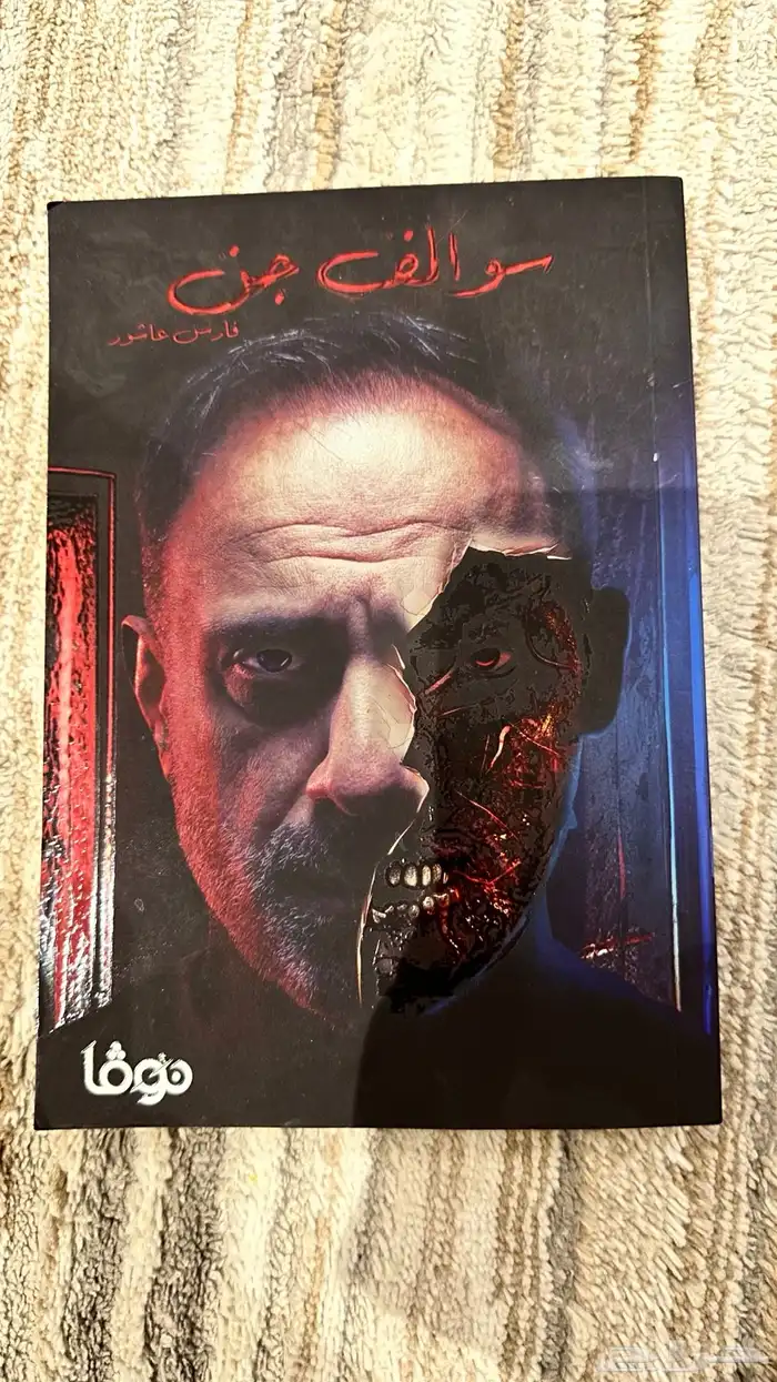 كتاب سوالف جن للكاتب فارس عاشور 0