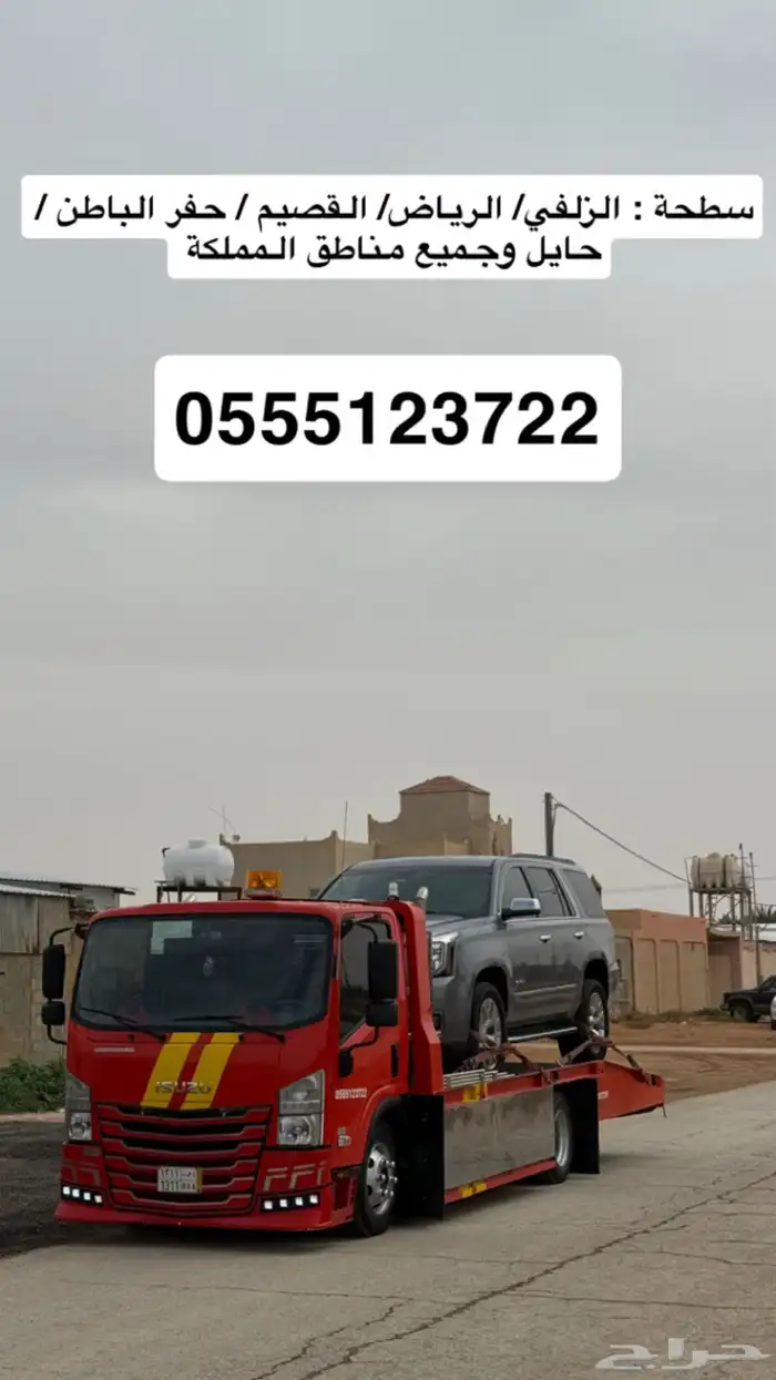 سطحة الزلفي الى الرياض القصيم وجميع المناطق 0