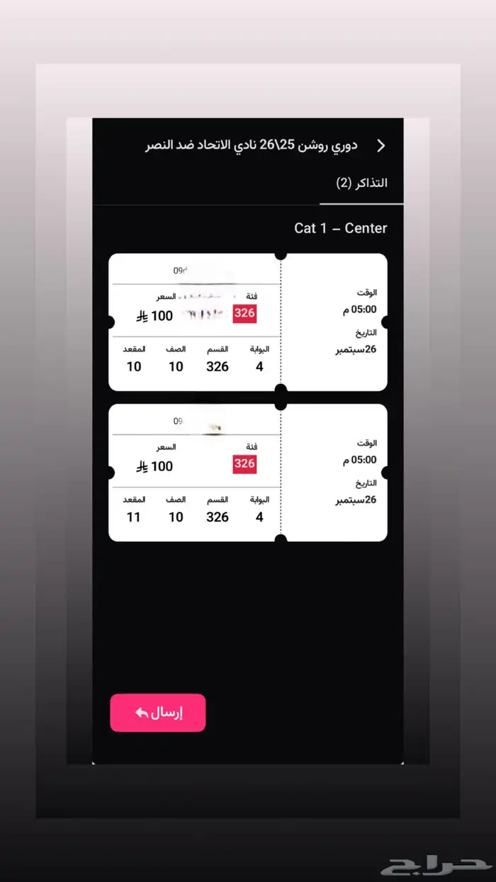 تذكرتين جنب بعض مباراة الاتحاد و النصر مربع 326 0