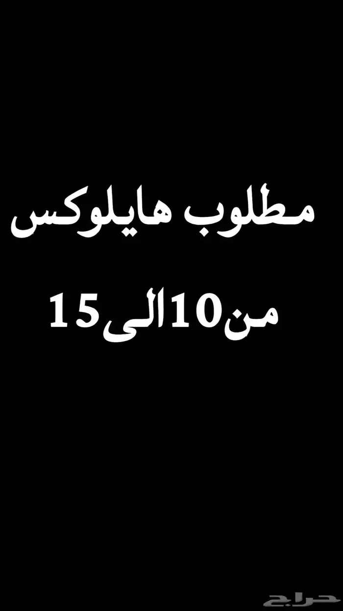 مطلوب هايلوكس 0