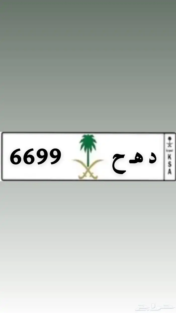 للبيع لوح خصوصي د ه ح 6699 0