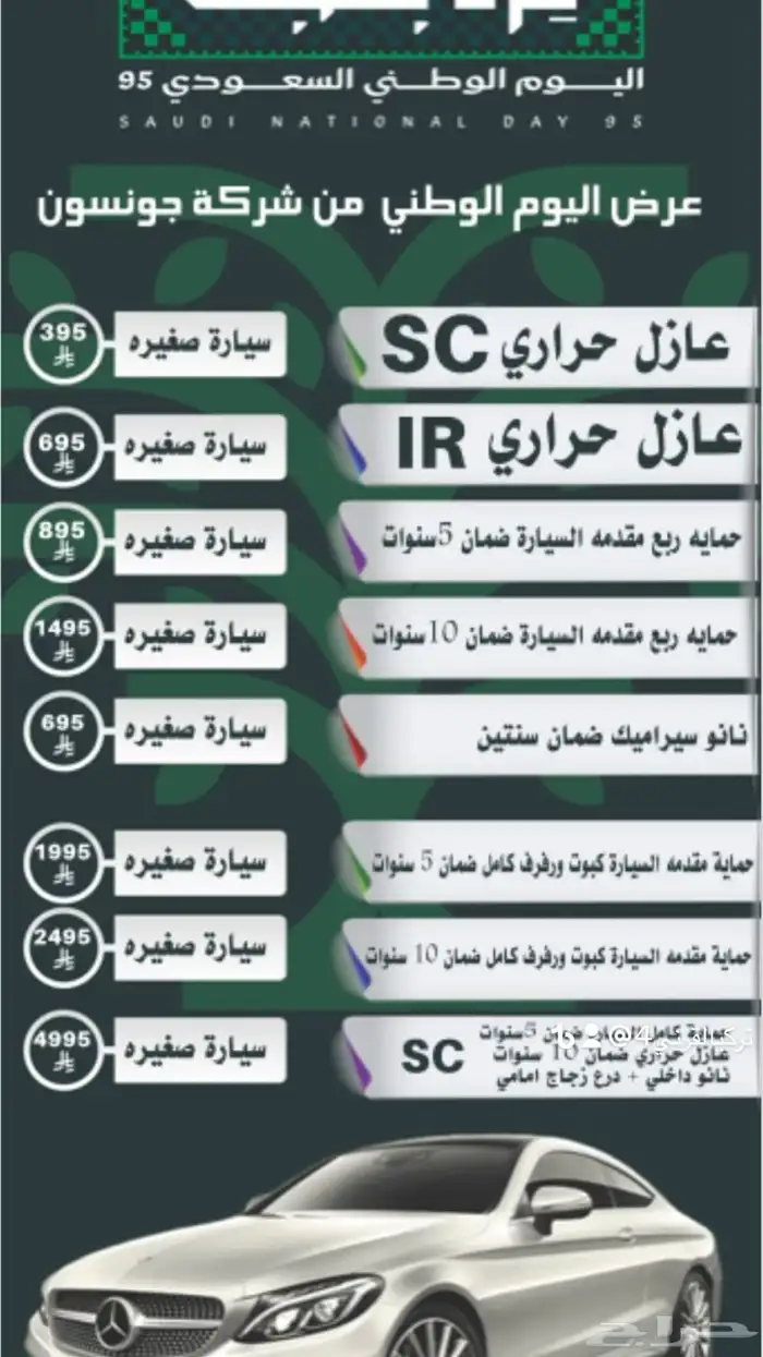 حماية عازل ppf تلميع عروض اليوم الوطني 0