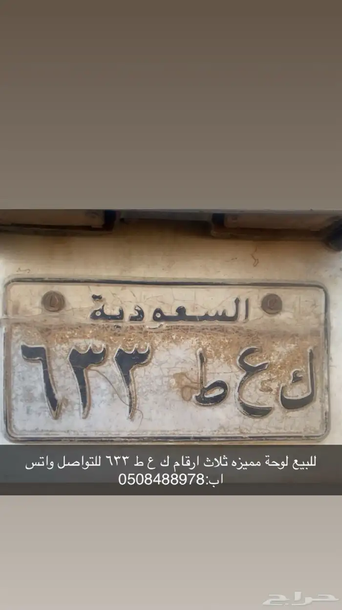 للبيع لوحه مميزه ك ع ط 633 بدون حروف انجليزية ثلاث ارقام 0