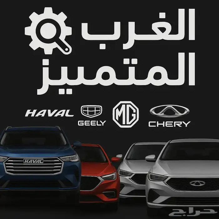 مؤسسة الغرب المتميز لقطع غيار السيارت 15