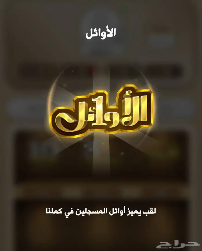 حساب كملنا لقب الأوئل 0