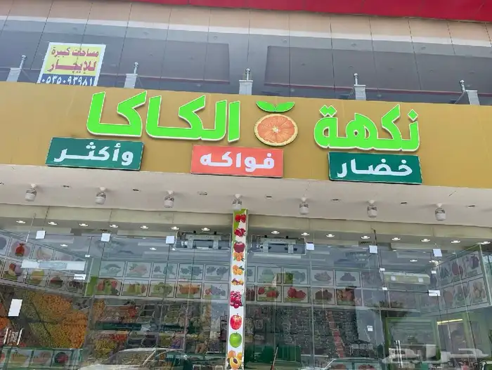 واجهة محل قزاز ورفوف واستاندات فواكه وثلاجتين عرض للبيع 0
