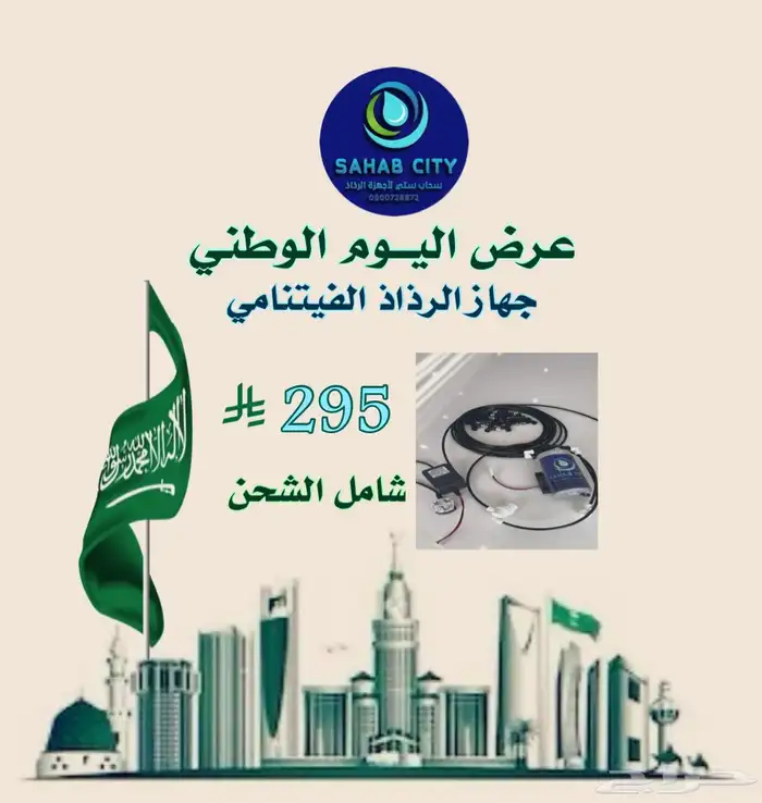 اقوى عروض اليوم الوطني جهاز رذاذ فتنامي 295 ريال فقط 0