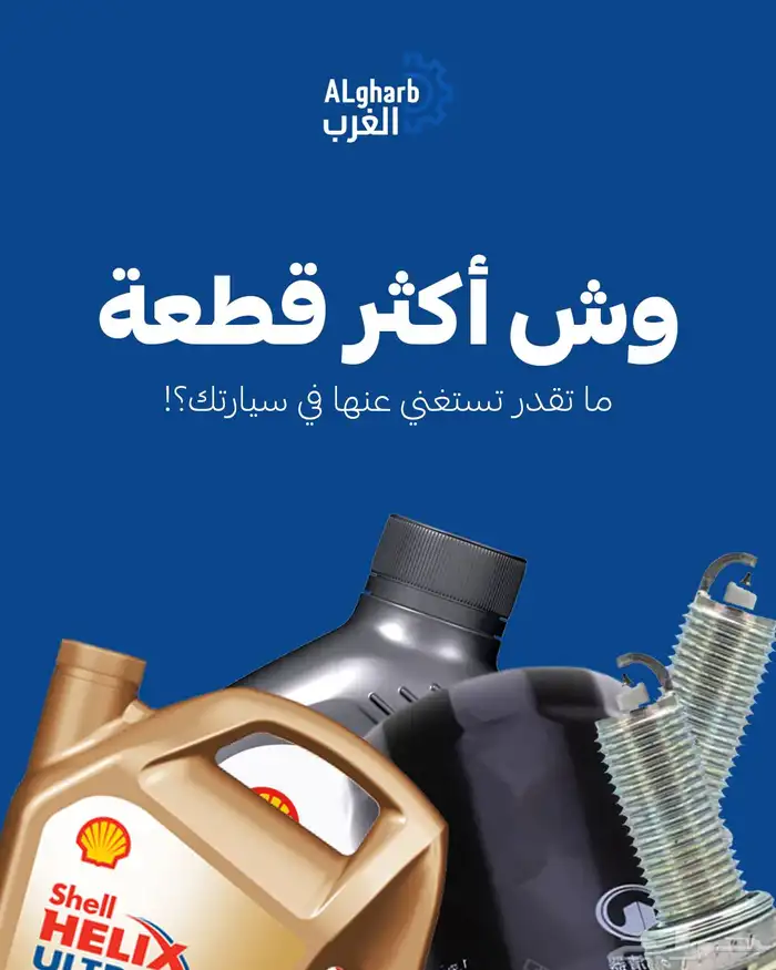 مؤسسة الغرب المتميز لقطع غيار السيارت 5