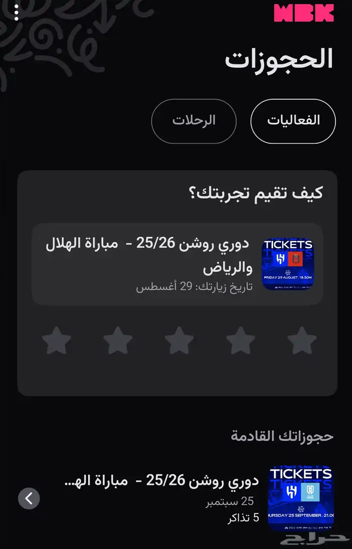 تذاكر الهلال بسعرها 0