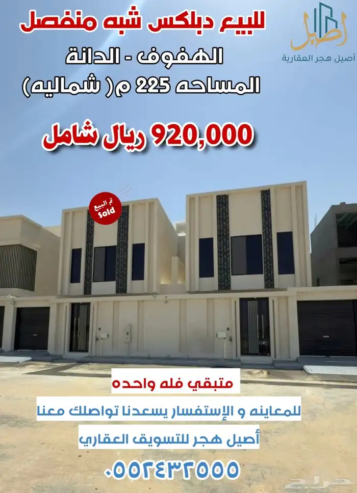 للبيع فيلا دبلكس في الاحساء الهفوف حي الدانه أ 0
