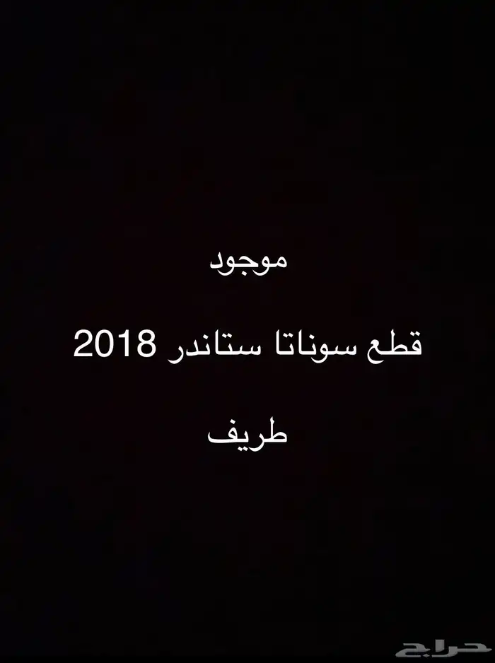 قطع وكاله سوناتا ستاندر 2018 0