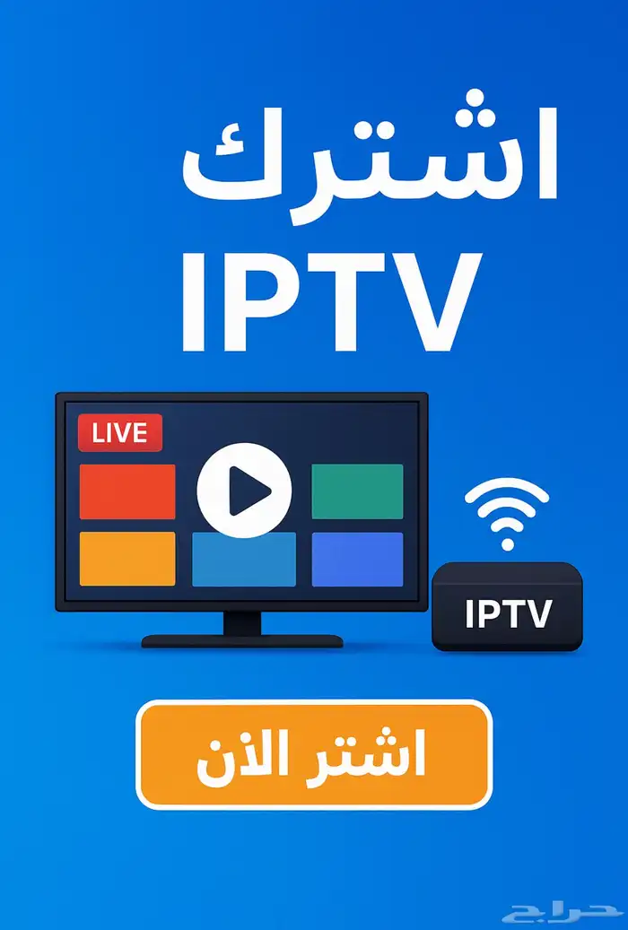 اشتراك iptv شاهد نتفلكس 0