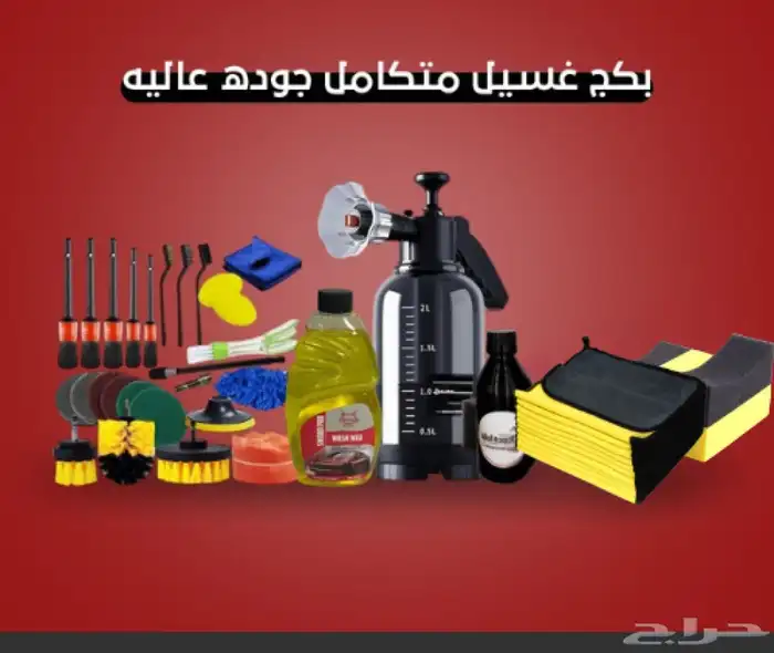 بكج غسيل السيارات 0