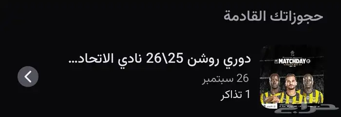 تذكرة الاتحاد و النصر -جمهور الاتحاد - 0