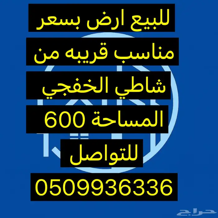 للبيع ارض قريبه من شاطي بسعر مناسب 0