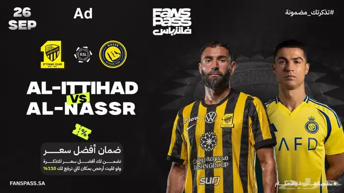 تذاكر الاتحاد والنصر 1