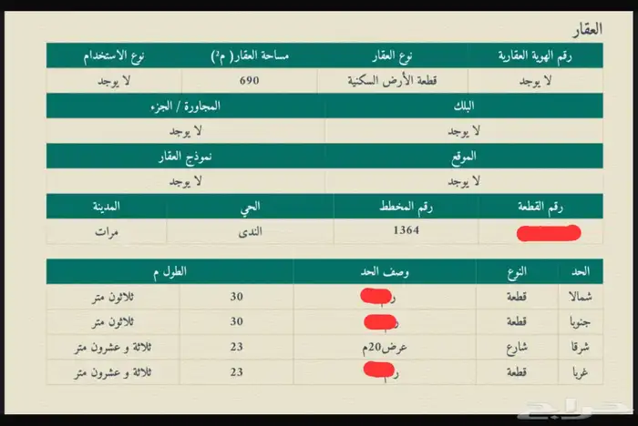 ارض للبيع محافظة مرات في حي الندى المساحه 690م البيع 150ألف 0