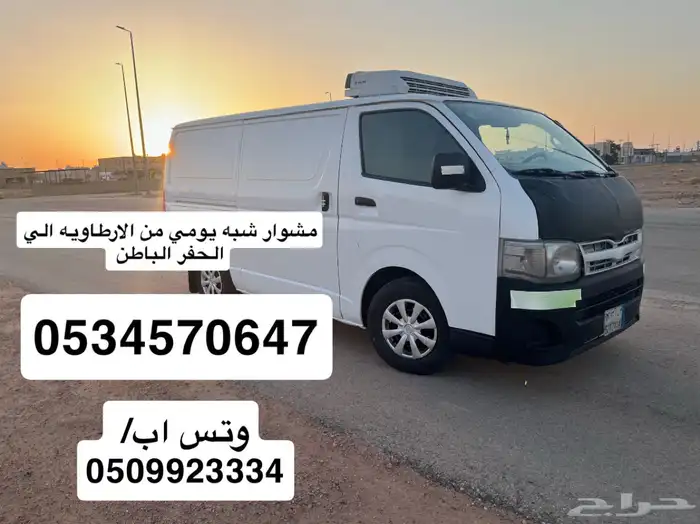 مشوار يومي باص هايس ثلاجه طالع من الحفر لرياض فاضي 0