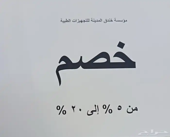 خندق المدينة للتجهيزات الطبيه 26
