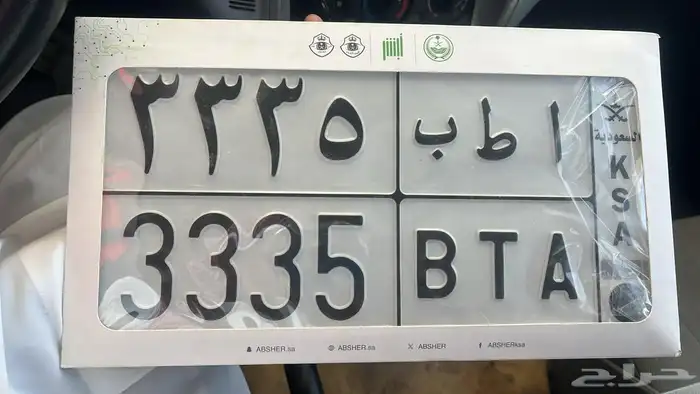 لوحه مميزه أ ط ب 3335 0