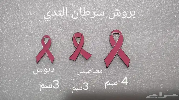 بروش سرطان الثدي 0