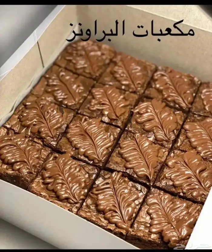 براونيز الشكولاته طعم ولا أروع 0