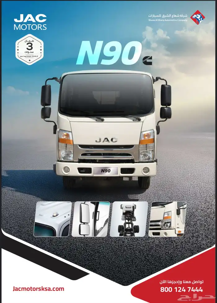 JAC Motors Dyna N90 - دينا 0