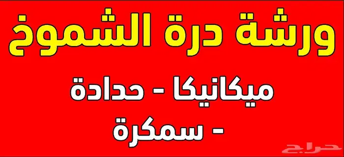 ورشه دره الشموخ للحدادة 0