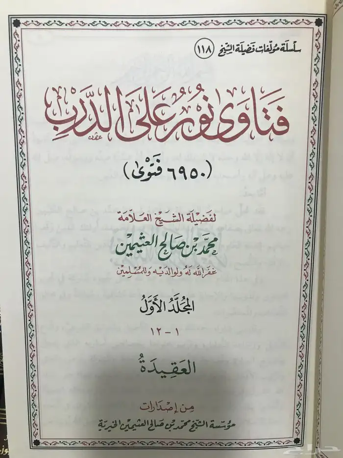 مجموعة فتاوى نور على الدرب للشيخ ابن عثيمين 12 مجلد 2
