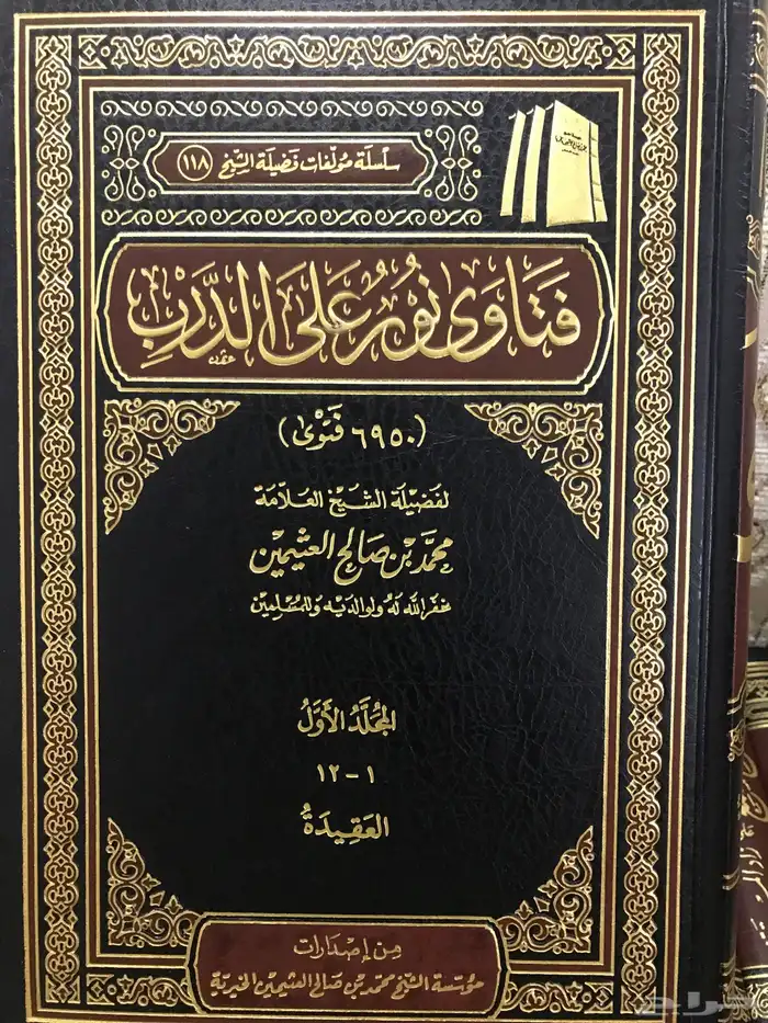 مجموعة فتاوى نور على الدرب للشيخ ابن عثيمين 12 مجلد 1