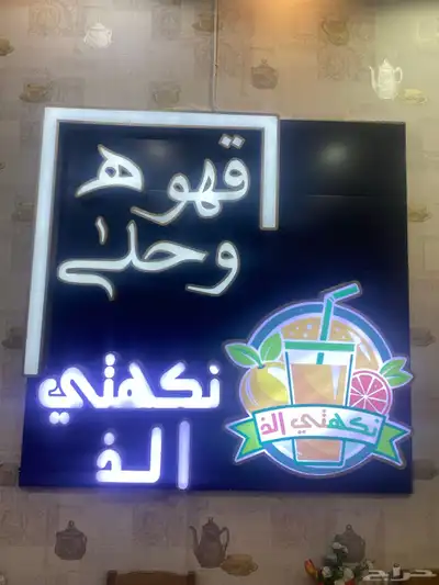 محل عصيرات وحلا لي تقبيل 0