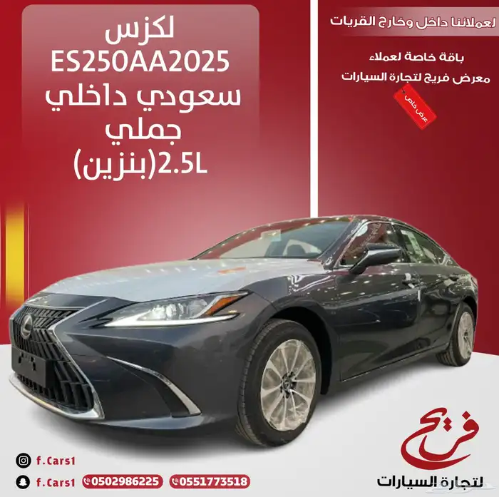 لكزسES250AA2025سعودي داخلي جملي(بنزين)2.5L 0